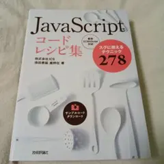 JavaScriptコードレシピ集 278 スグに使えるテクニックのサムネイル
