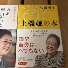 佐藤愛子 上機嫌の本