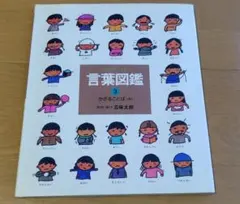 言葉図鑑　全巻セット 五味太郎 言葉図鑑（全10巻） : 脳トレ生活 - 通販 - Yahoo!ショッピング