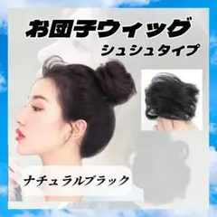 お団子 ウィッグ ナチュラルブラック シュシュ 簡単 アレンジ シニヨン 433のサムネイル