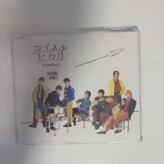 なにわ男子 コイスルヒカリ CD