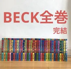 文庫版 BECK 1-17巻 全巻セット ハロルド作石 | Mercari