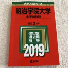 2026年最新】明治学院大学 赤本の人気アイテム - メルカリ