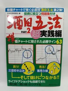 酒田五法 PART2 超実践編 酒田五法 PART2 超実践編 - メルカリ