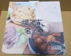 LITHON 揚げ直し名人 1.0L 本体 ノンフライヤーのサムネイル