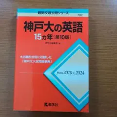 2026年最新】神戸大の英語15カ年 (難関校過去問シリーズ)の人気