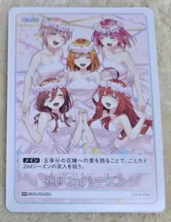 【匿名配送】五等分の花嫁　祝!! 2nd シーズン カード