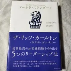 ゴールド・スタンダード : ザ・リッツ・カールトン・ホテル・カンパニー : 世…