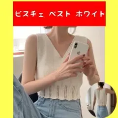 新品　未使用　ビスチェ ベスト ホワイト レディース　夏