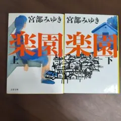 楽園 上下　2冊セット　宮部みゆき