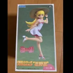 忍野忍 プレミアムフィギュア