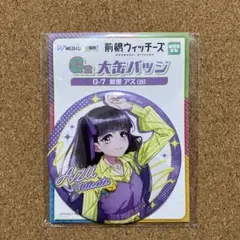 前橋ウィッチーズ　缶バッジ　新里アズ
