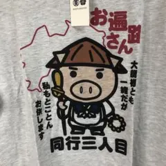 豊天商店　おもしろTシャツ　お遍路さん