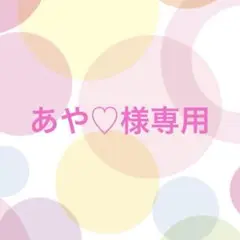 あや♡様専用出品