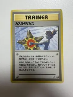 ポケモンカード 旧裏 カスミのなみだ トレーナーカード