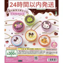 たまごっち 手作りおやつチャーム 4個セット