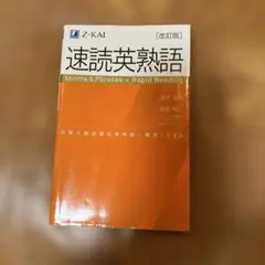 速読英熟語 改訂版