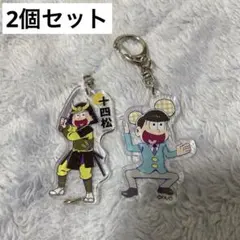 【2個セット】十四松 アクリルキーホルダーセット
