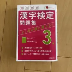 頻出度順 漢字検定3級問題集