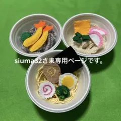 ♪ako♪ハンドメイド siuma32さま専用ページです。