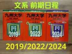 九大赤本　2019/2022/2024