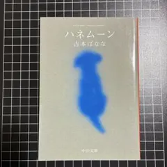 ハネムーン