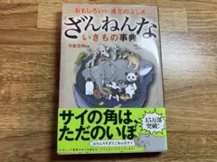 【帯付】ざんねんないきもの事典 : おもしろい!進化のふしぎ