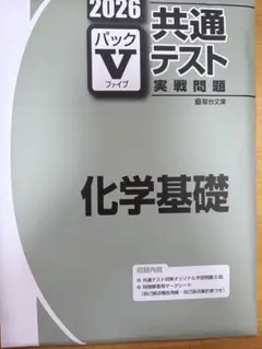 2026 共通テスト パックV 化学基礎