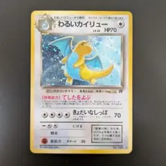 旧裏】わるいカイリュー No.149 ☆ ポケモンカード 渦巻きホロ 大玉