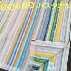 すず様　UCHINO 内野　ストライプ柄 バスタオル新品未使用