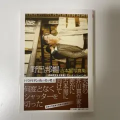 2026年最新】野呂邦暢の人気アイテム - メルカリ