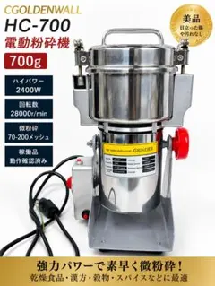 CGOLDENWALL HC-700 電動粉砕機 700g グラインダー - メルカリ