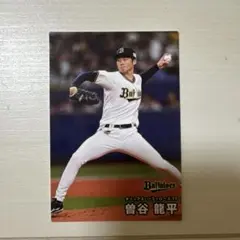カルビー プロ野球チップス 曽谷龍平 オリックス・バファローズ