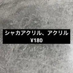 シャカシャカアクリル①