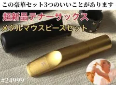 【豪華セット】６番ソプラノサックス　メタルマウスピース　シルバー　おまけ有 豪華セット】6番ソプラノサックス メタルマウスピース シルバー