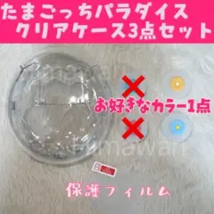 最安値　即日発送　たまごっちパラダイス用　クリアケース　全面保護　カバー