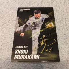 プロ野球チップスカード 村上頌樹 投手3冠 阪神タイガース プロ野球チップスカード 2026 - メルカリ