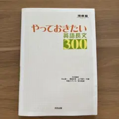 やっておきたい英語長文300 - メルカリ