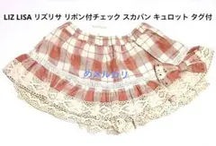LIZ LISA リズリサ リボン付チェック スカパン キュロットタグ付