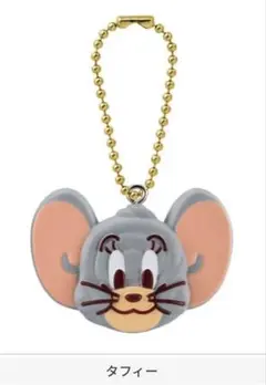 トムジェリ　手作りおやつチャーム　ガチャガチャ　タフィー