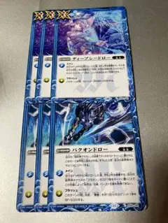 バトスピ バクオンドロー　ディープシードロー　各3枚