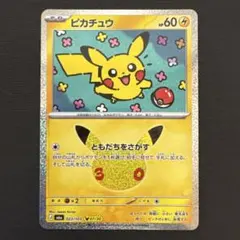 ポケモンカード ピカチュウ 30th 30周年 7/30 23/103