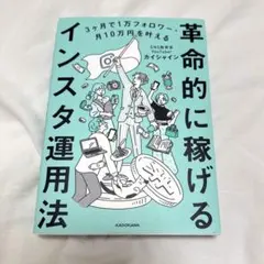 3ヶ月で1万フォロワー・月10万円を叶える 革命的に稼げるインスタ運用法