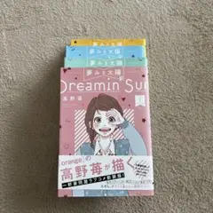 夢みる太陽　高野苺1-4巻
