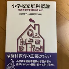小学校家庭科概論 : 生活の学びを深めるために