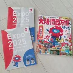 るるぶ　大阪・関西万博へ行こう！（電子書籍付き）＋万博公式マップ2冊セット