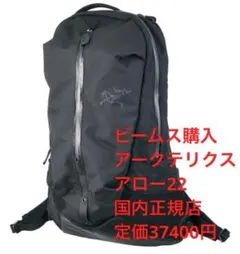 ビームス購入 アークテリクス アロー22 国内正規品 定価37400円 Amazon | [ビームス] キャンパス・バッグ ARC'TERYX Arro 22