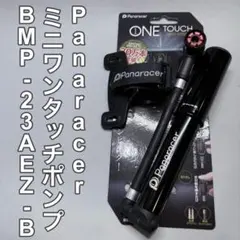【美品】Panaracer ミニワンタッチポンプ BMP-23AEZ-Bのサムネイル