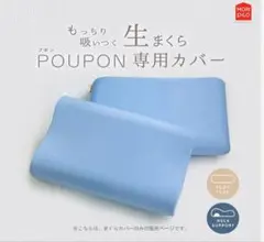 ★新品★ＰＯＵＰＯＮフラット専用マクラカバー