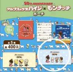 【新品未開封・匿名】アルプスの少女ハイジ×モンチッチ　ポーチ　ガチャガチャ